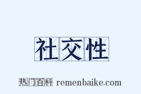 社交性是什么意思的图片